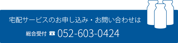 宅配サービスのお申し込み・お問い合わせは名古屋・知多・尾張エリア052-603-0424 三河エリア0564-71-4649 三重エリア059-264-7444